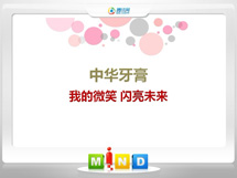 揭阳中华牙膏——我的微笑闪亮未来